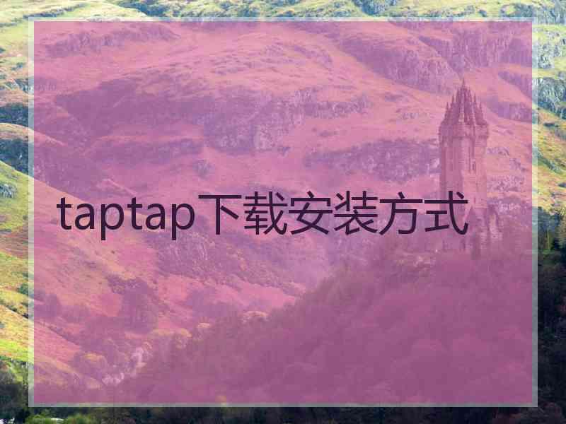 taptap下载安装方式