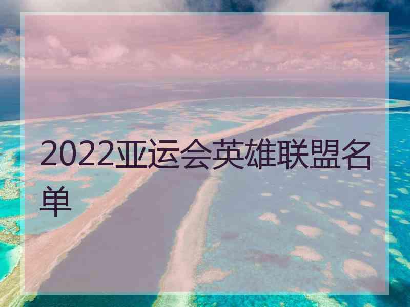 2022亚运会英雄联盟名单