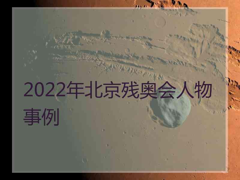 2022年北京残奥会人物事例