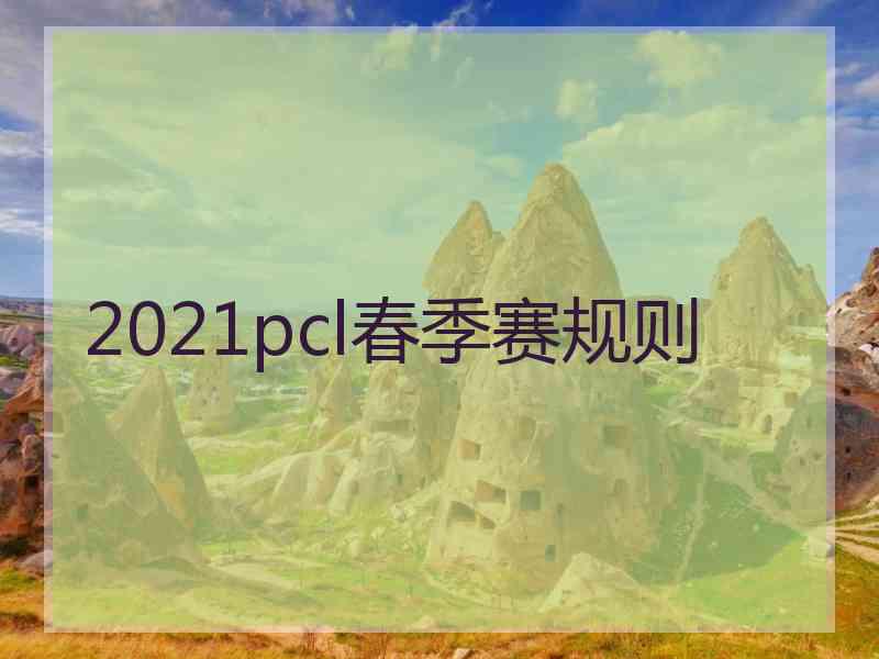 2021pcl春季赛规则