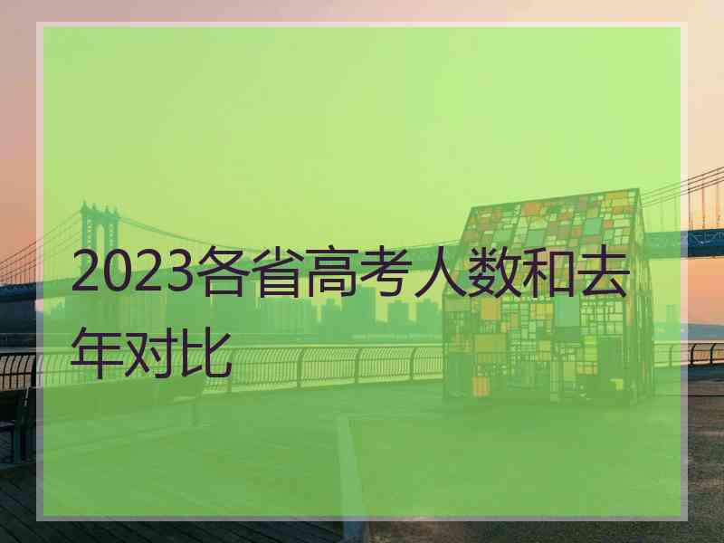 2023各省高考人数和去年对比