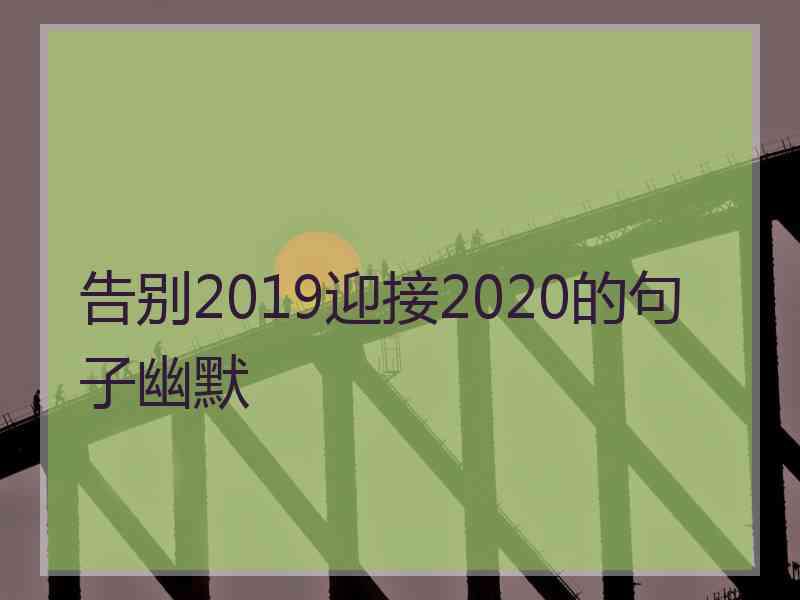 告别2019迎接2020的句子幽默