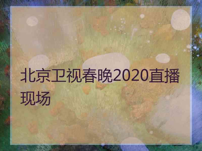 北京卫视春晚2020直播现场