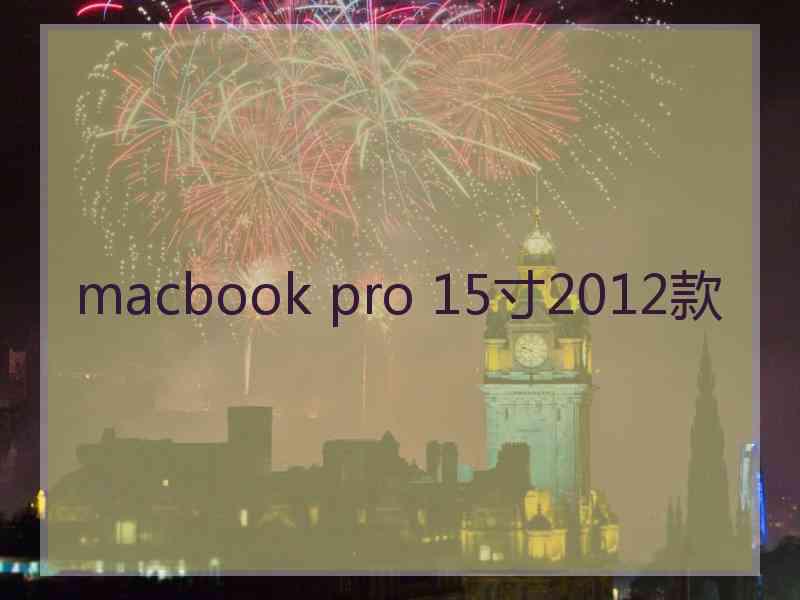 macbook pro 15寸2012款