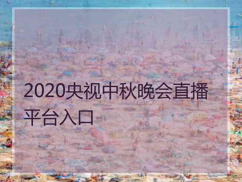 2020央视中秋晚会直播平台入口