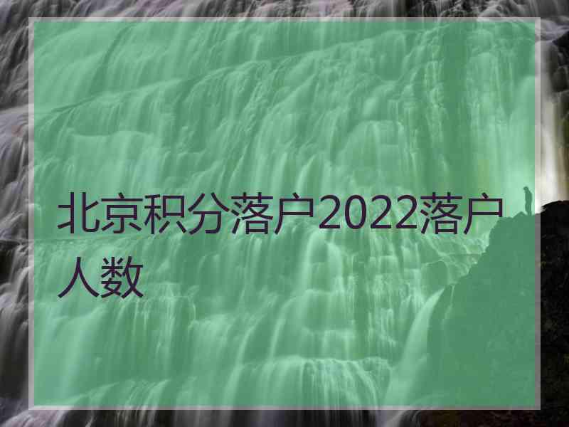 北京积分落户2022落户人数