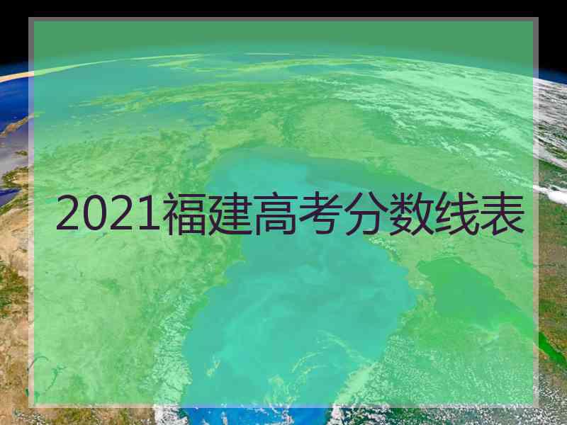 2021福建高考分数线表