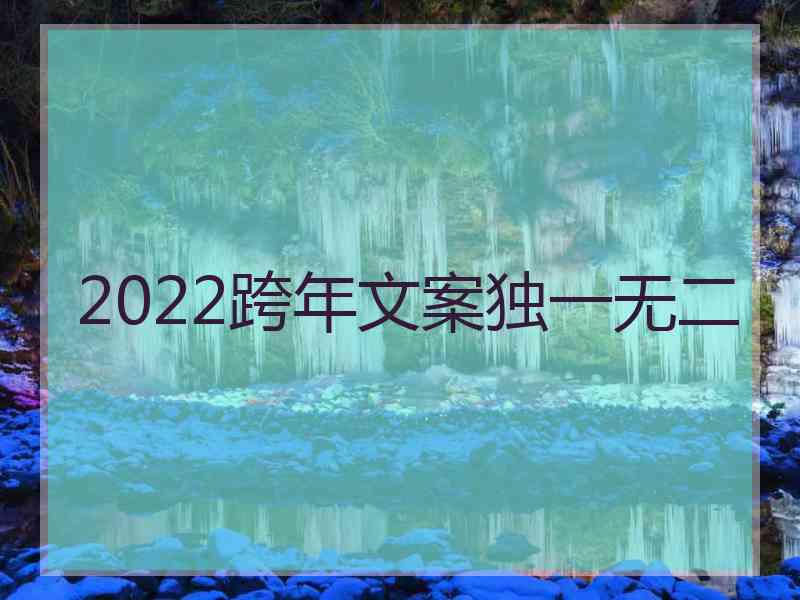 2022跨年文案独一无二