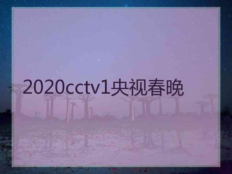 2020cctv1央视春晚