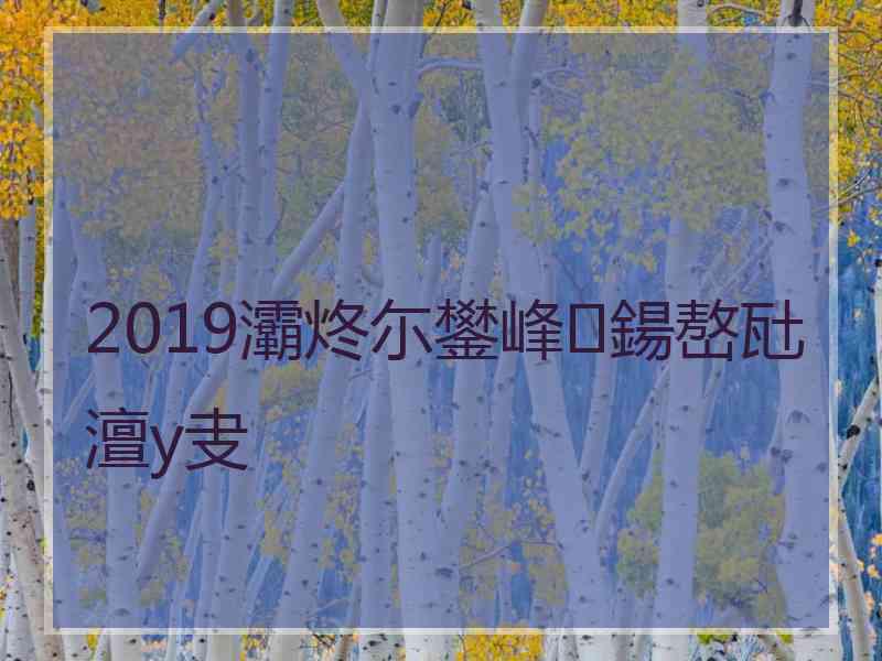 2019灞炵尓鐢峰鍚嶅瓧澶у叏