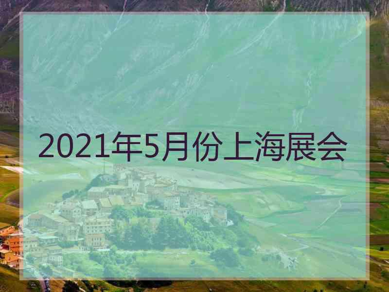 2021年5月份上海展会