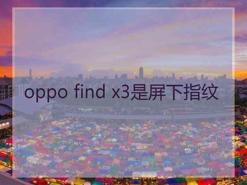 oppo find x3是屏下指纹