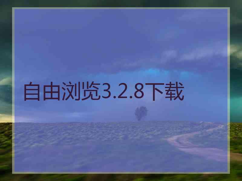 自由浏览3.2.8下载