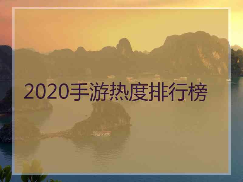 2020手游热度排行榜