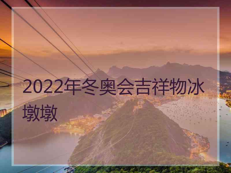 2022年冬奥会吉祥物冰墩墩