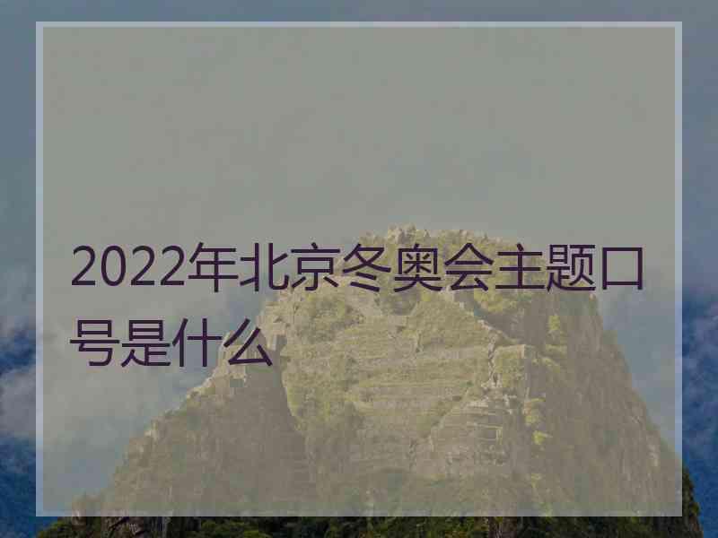 2022年北京冬奥会主题口号是什么