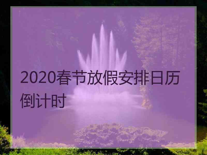 2020春节放假安排日历倒计时