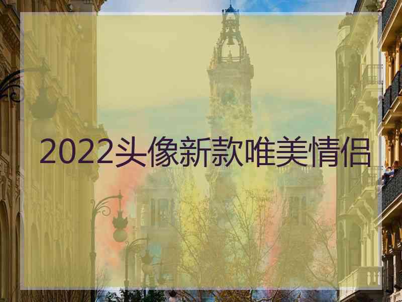 2022头像新款唯美情侣