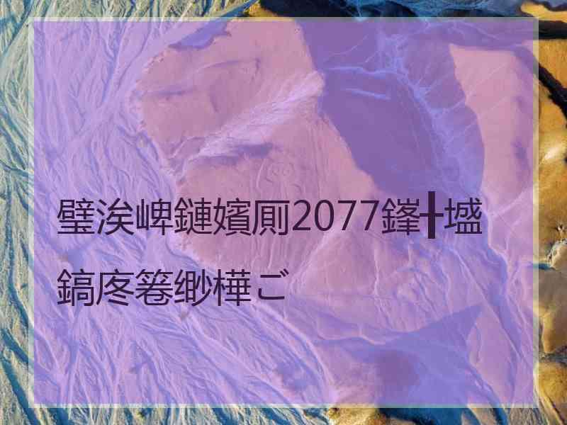 璧涘崥鏈嬪厠2077鎽╂墭鎬庝箞缈樺ご