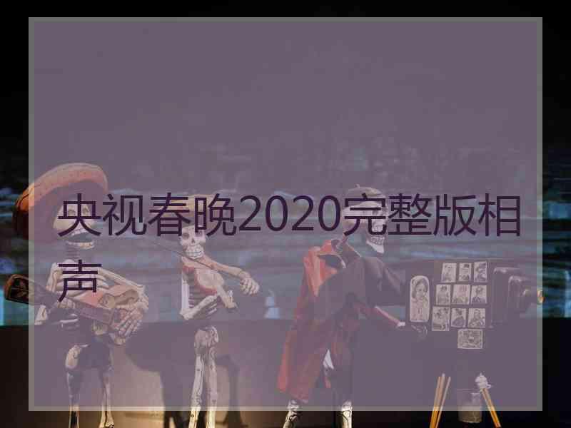 央视春晚2020完整版相声