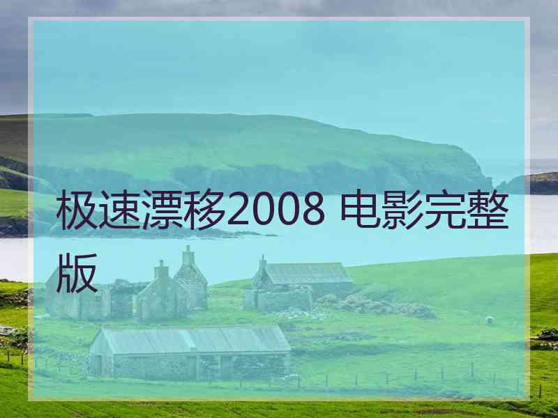 极速漂移2008 电影完整版