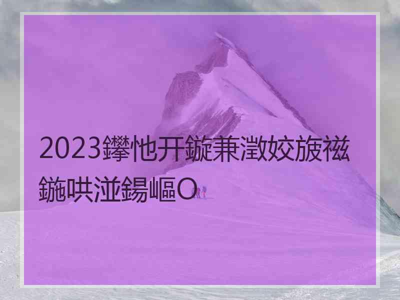 2023鑻忚开鏇兼澂姣旇禌鍦哄湴鍚嶇О