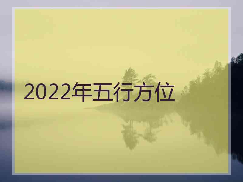 2022年五行方位