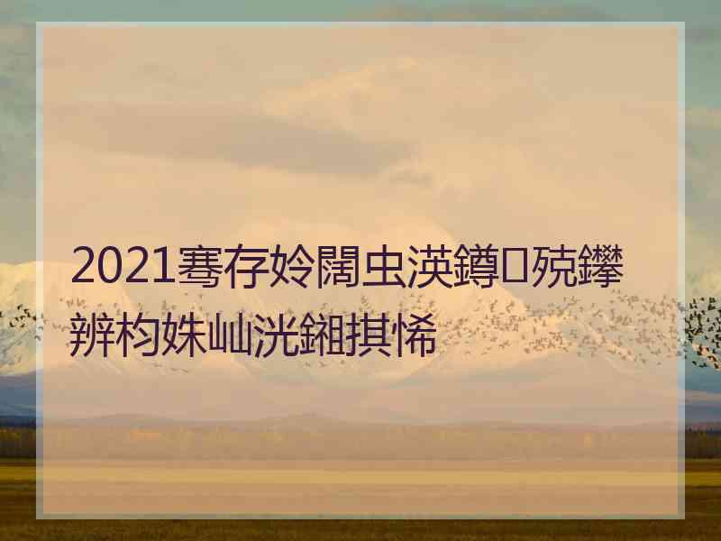 2021骞存姈闊虫渶鐏殑鑻辨枃姝屾洸鎺掑悕