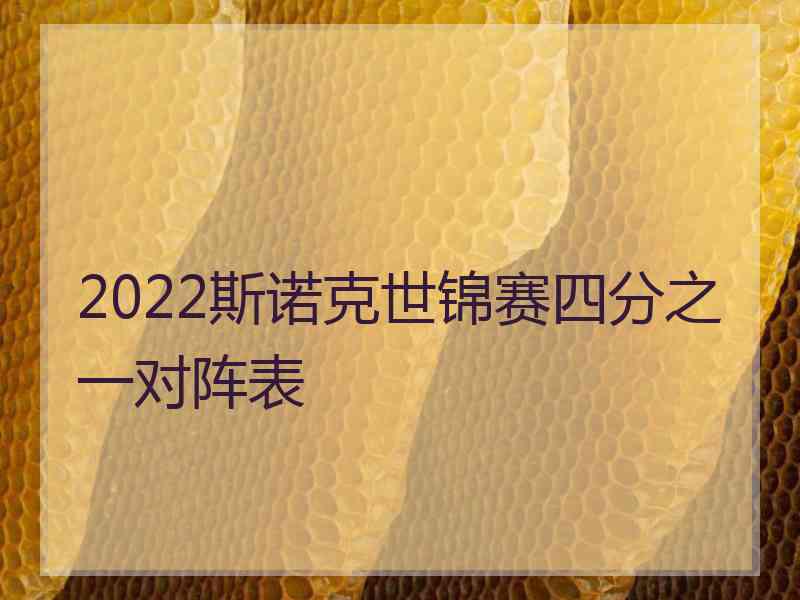 2022斯诺克世锦赛四分之一对阵表