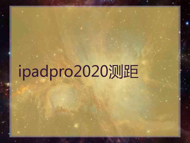 ipadpro2020测距