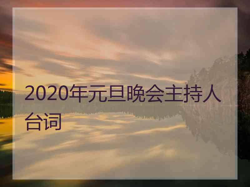 2020年元旦晚会主持人台词