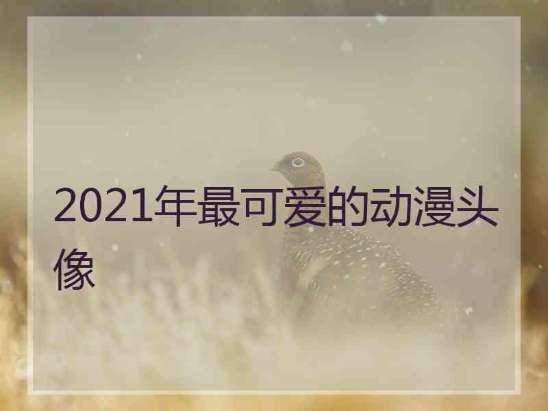 2021年最可爱的动漫头像