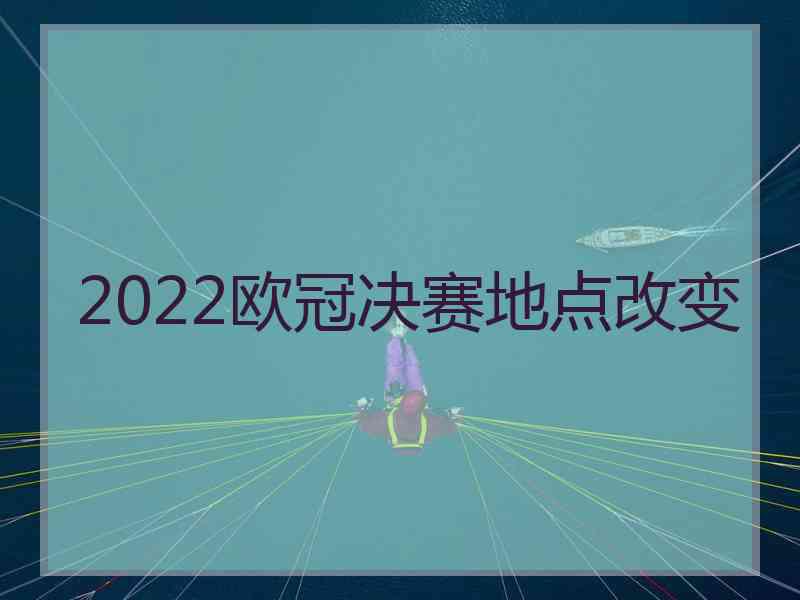 2022欧冠决赛地点改变