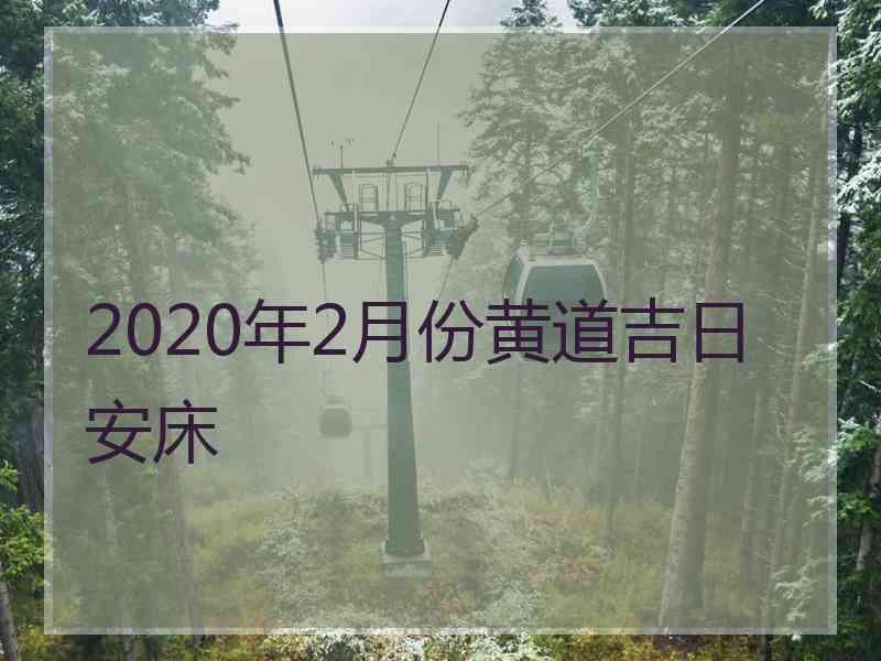 2020年2月份黄道吉日安床