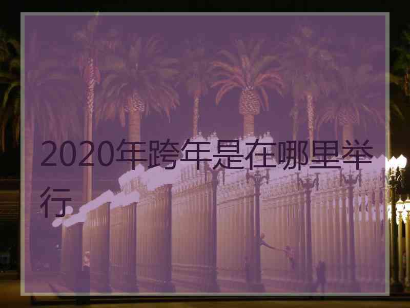 2020年跨年是在哪里举行