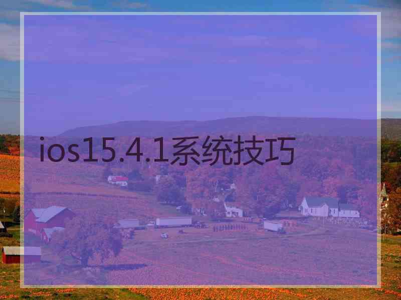 ios15.4.1系统技巧