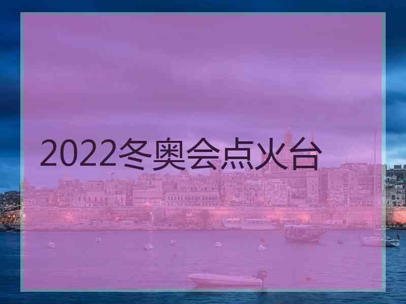 2022冬奥会点火台