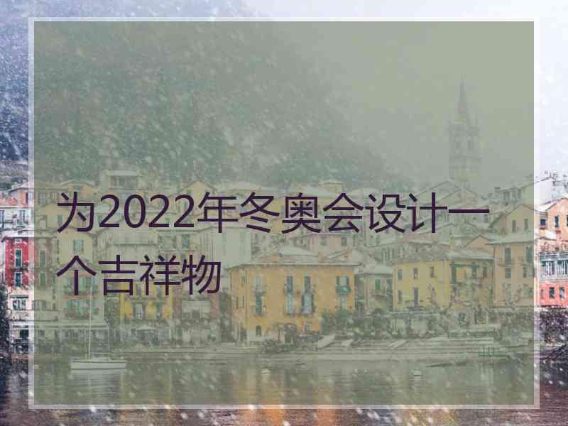 为2022年冬奥会设计一个吉祥物