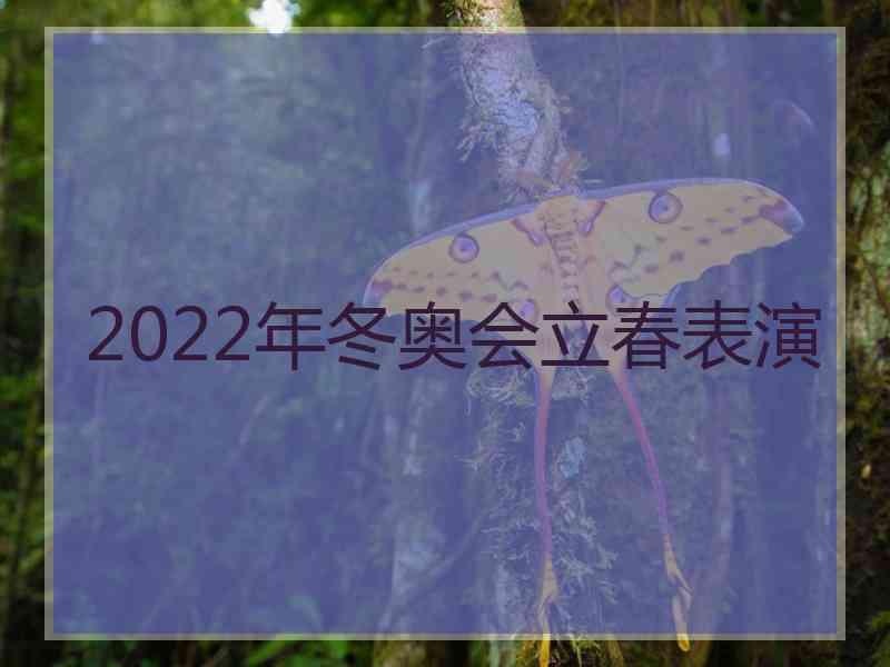 2022年冬奥会立春表演