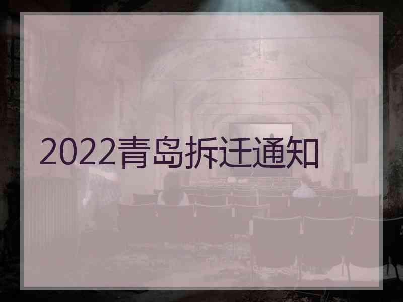 2022青岛拆迁通知