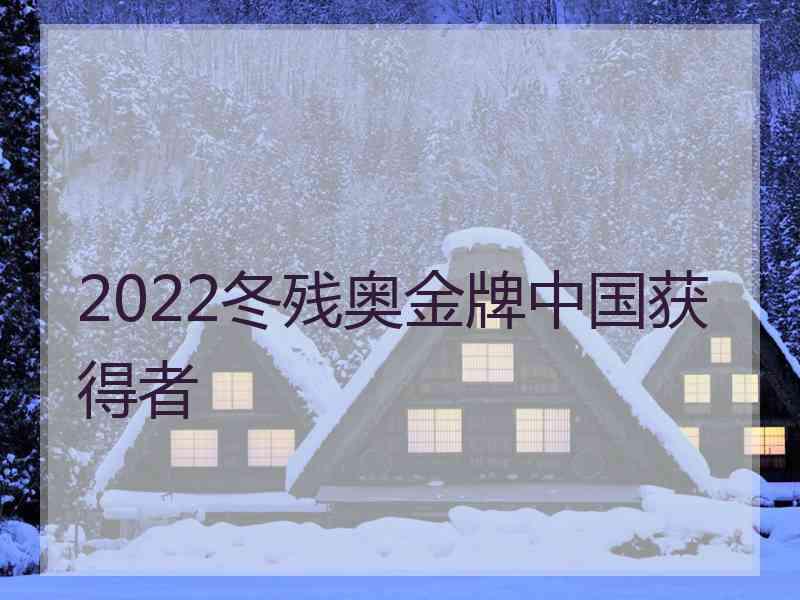 2022冬残奥金牌中国获得者