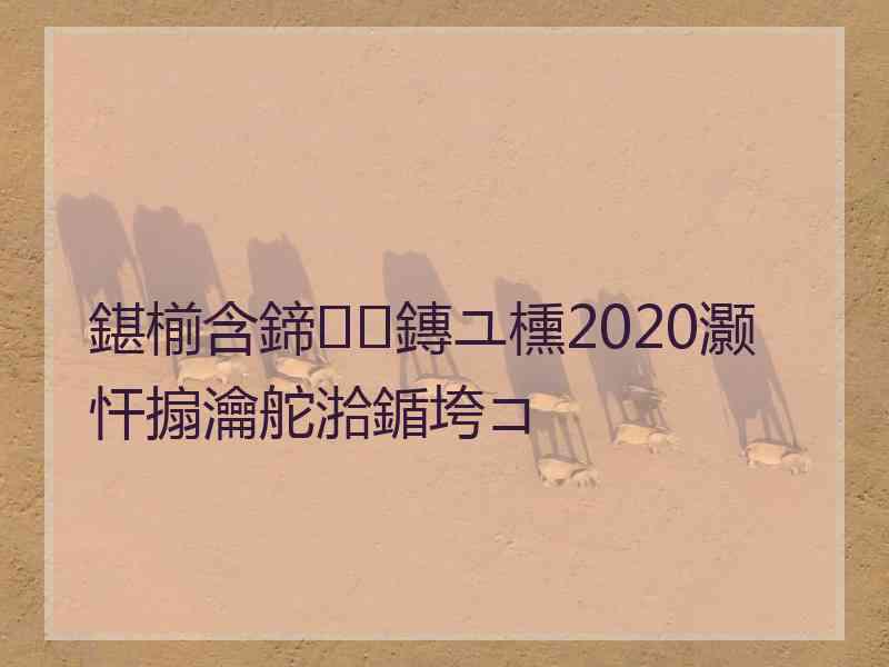 鍖椾含鍗鏄ユ櫄2020灏忓搧瀹舵湁鍎垮コ