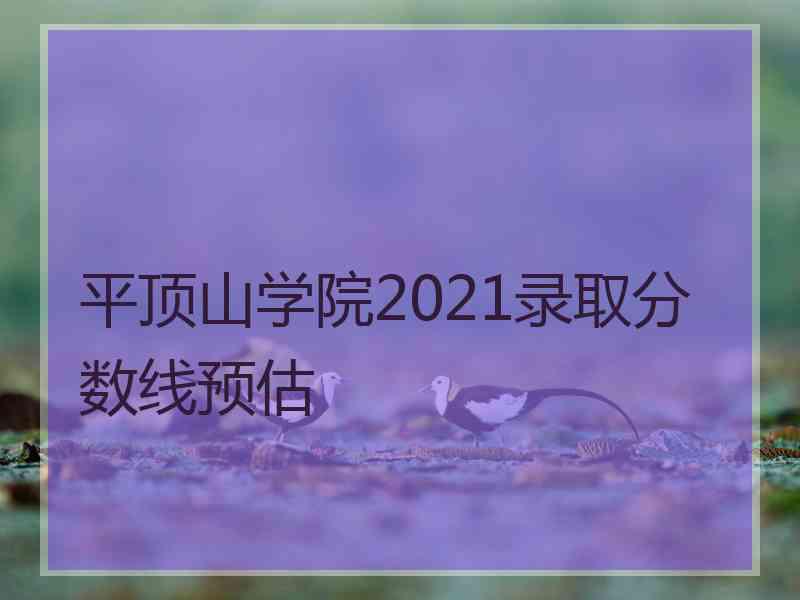 平顶山学院2021录取分数线预估