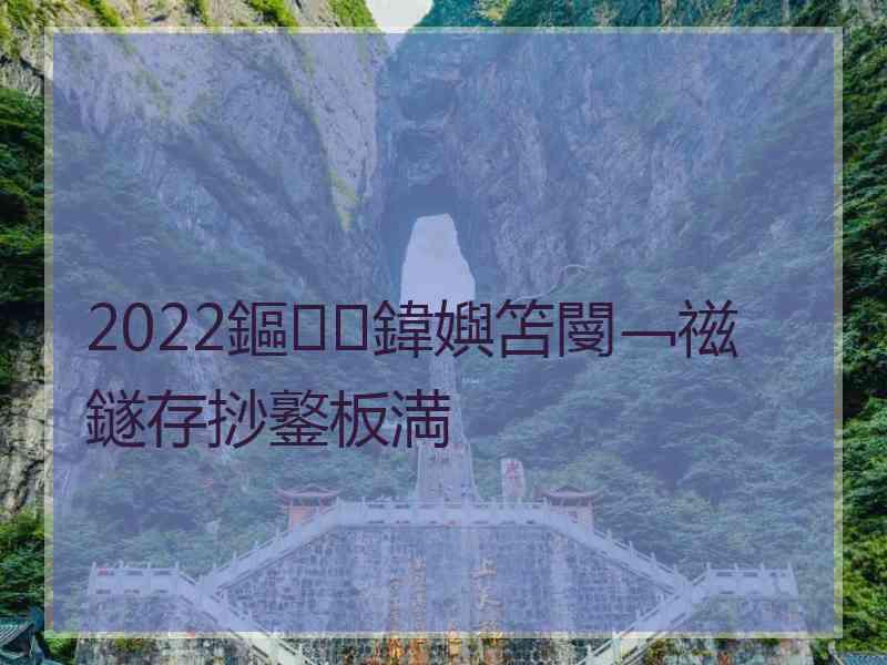 2022鏂鍏嬩笘閿﹁禌鐩存挱鐜板満