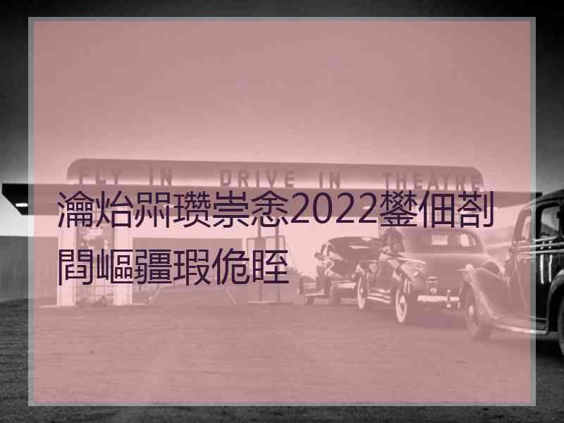 瀹炲喌瓒崇悆2022鐢佃剳閰嶇疆瑕佹眰