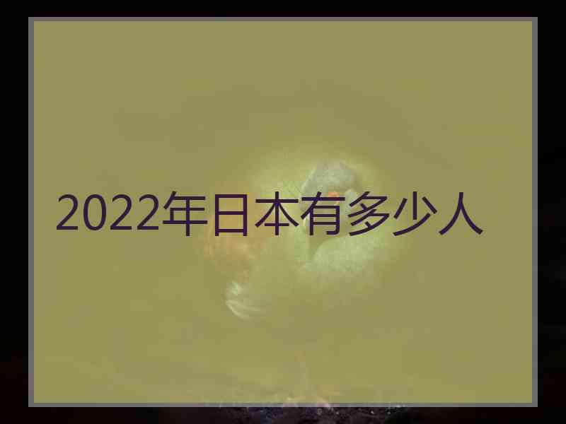 2022年日本有多少人