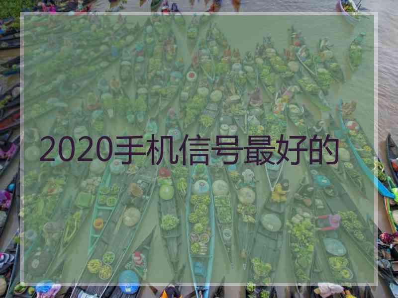 2020手机信号最好的