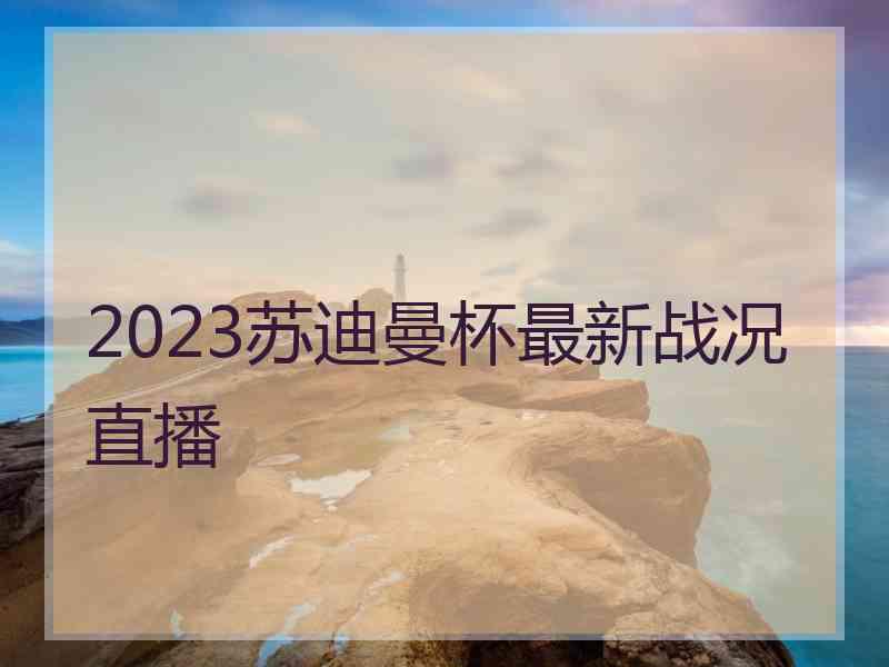 2023苏迪曼杯最新战况直播