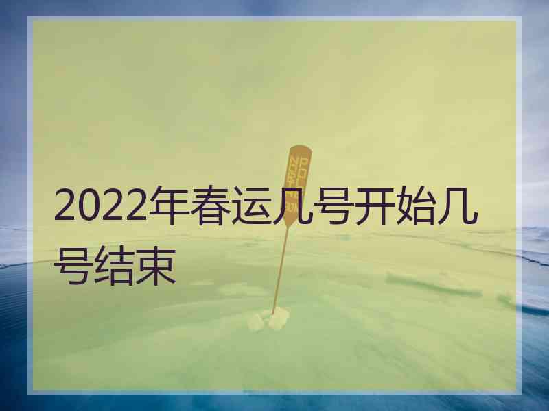 2022年春运几号开始几号结束