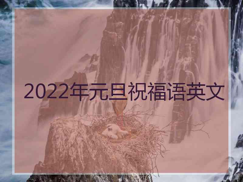 2022年元旦祝福语英文